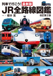 列車で行こう！最新版JR全路線図鑑 改訂第2版
