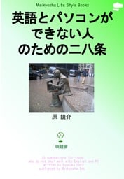 英語とパソコンができない人のための二八条