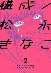 構成/松永きなこ 2巻