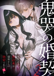 鬼哭の婚契 ～怪異憑きの婚約者は前世からの執愛で私を蝕む～（2）