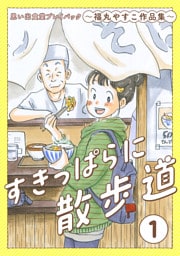 すきっぱらに散歩道　思い出食堂プレイバック～福丸やすこ作品集～　1巻