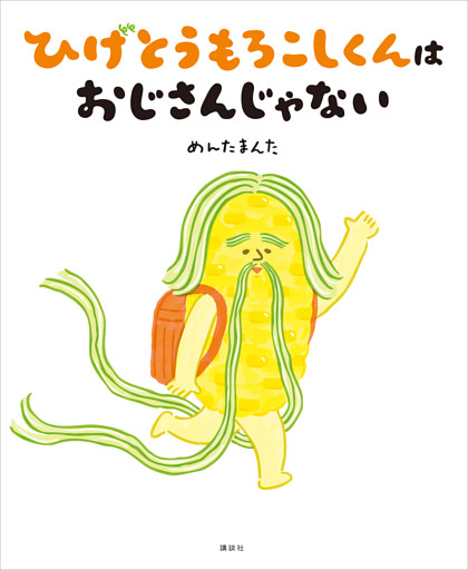 ひげとうもろこしくんは　おじさんじゃない