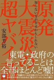 原発大震災の超ヤバイ話
