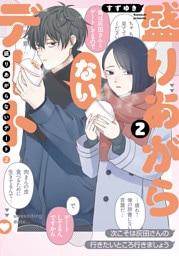 盛りあがらないデート（２）