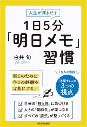 人生が輝きだす　１日５分「明日メモ」習慣　明日のために、今日の経験を言葉にする。
