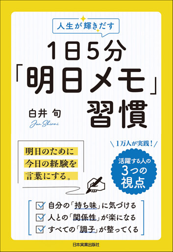 人生が輝きだす　１日５分「明日メモ」習慣　明日のために、今日の経験を言葉にする。