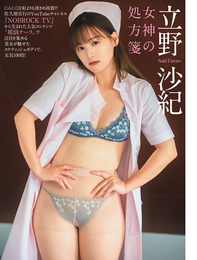 立野沙紀「女神の処方箋」