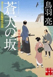 蒼天の坂　剣客旗本奮闘記