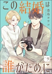 この結婚は誰がために（分冊版）　【第9話】