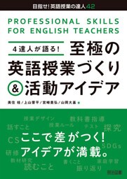 4達人が語る！至極の英語授業づくり＆活動アイデア