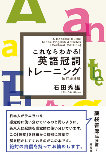 これならわかる！ 英語冠詞トレーニング［改訂増補版］