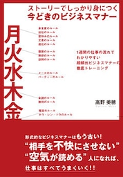 ストーリーでしっかり身につく　今どきのビジネスマナー