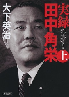 実録　田中角栄