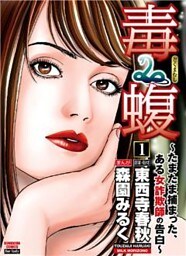 毒蝮～たまたま捕まった、ある女詐欺師の告白～　1巻