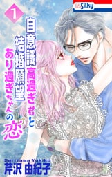 自意識高過ぎ君と結婚願望あり過ぎちゃんの恋【おまけ描き下ろし付き】　1巻