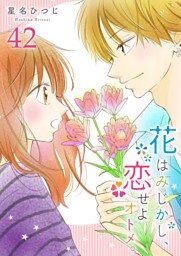 花はみじかし、恋せよオトメ。【単話版】（42）