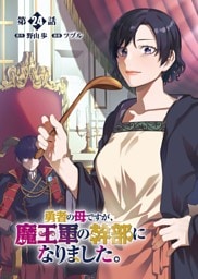 勇者の母ですが、魔王軍の幹部になりました。【単話版】（24）