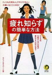 疲れ知らずの簡単な方法 たとえば、化粧をしない女性が疲れやすいのは、なぜ?