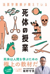 法医学教授が教えている死体の授業