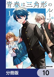 青春は三角形のループ【分冊版】　10