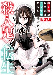 殺人鬼×転生～殺人鬼の転生先はシンママでした～45