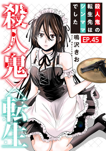 殺人鬼×転生～殺人鬼の転生先はシンママでした～45