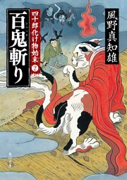 百鬼斬り　四十郎化け物始末 ２