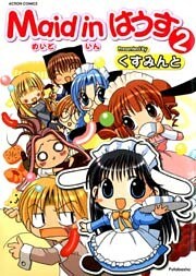 Maid in はうす (2)