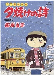 三丁目の夕日 夕焼けの詩（１７）