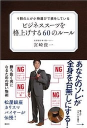 ９割の人が小物選びで損をしている　ビジネススーツを格上げする６０のルール