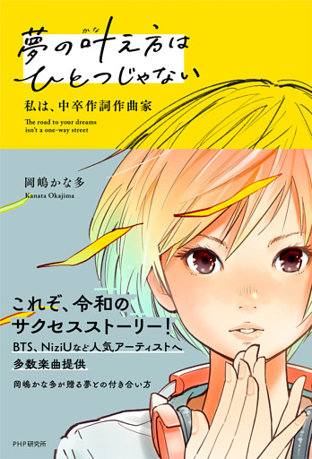 夢の叶え方はひとつじゃない