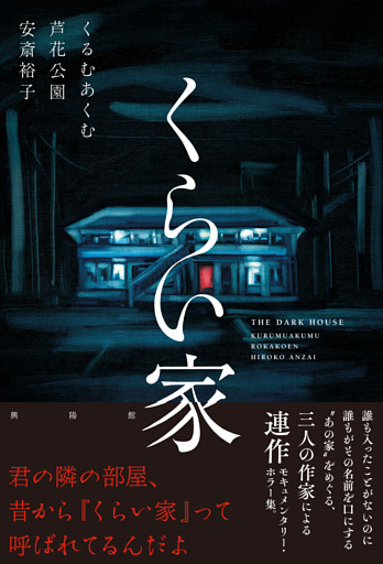 くらい家