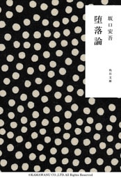 堕落論