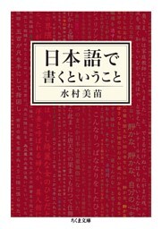 日本語で書くということ