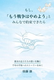 もし、「もう戦争はやめよう」と、みんなで約束できたら　幕末の志士たちの思いを胸に千年の平和へのストーリーをゆく