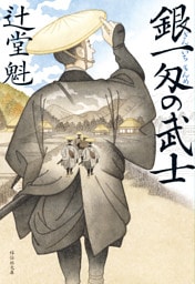 銀一匁の武士