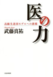 医の力