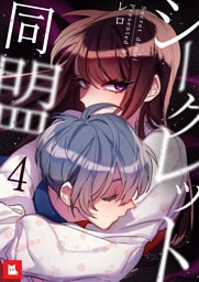【フルカラー】シークレット同盟4
