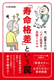 「寿命格差」という罠～今、必要なのはハズレ医者を見抜くスキル～