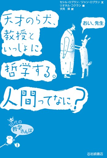 １０代の哲学さんぽ