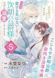 「きみを愛する気はない」と言った次期公爵様がなぜか溺愛してきます（単話版）第5話
