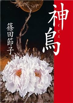 神鳥（イビス）