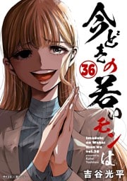 【新装版】今どきの若いモンは（３６）