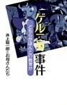 ゲルニカ事件　　どちらがほんとの教育か