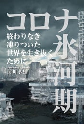 コロナ氷河期