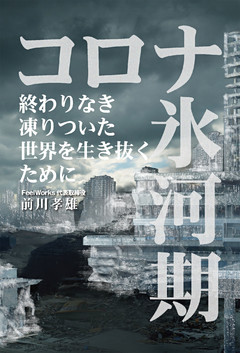 コロナ氷河期