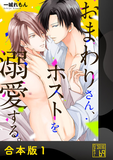 おまわりさん、ホストを溺愛する。【合本版】