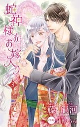 小説花丸　蛇神様のお嫁入り３