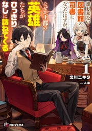 誰も来ない図書館の司書になったはずが、なぜか王都の英雄たちがひっきりなしに訪ねてくる１