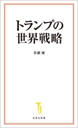 トランプの世界戦略
